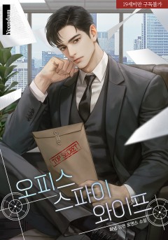 오피스 스파이 와이프 [19세 완전판]