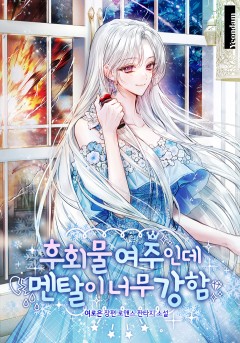 후회물 여주인데 멘탈이 너무 강함