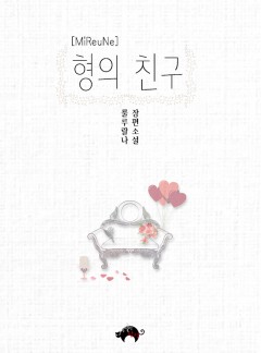 형의 친구[BL]
