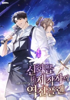 신화급 제작자의 역전 플랜