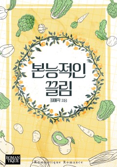 본능적인 끌림