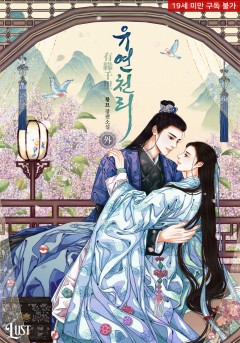 유연천리(有緣千里) 외전 [19세 완전판][단행본]