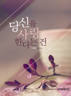 당신을 사랑한다는 건