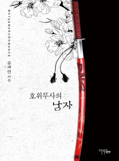 호위무사의 남자 [외전공개]
