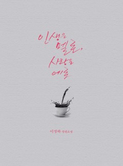 인생은 멜로, 사랑은 에로