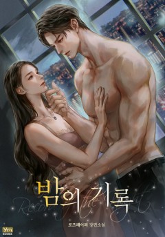 밤의 기록
