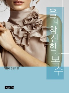 을의 참신한 복수