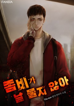 좀비가 날 물지 않아