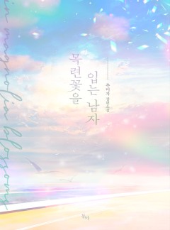 목련꽃을 입는 남자