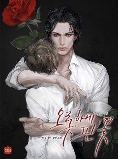 오롯하게 핀 꽃 [완결]
