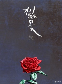 가시 돋은 꽃