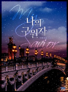 나의 구원자