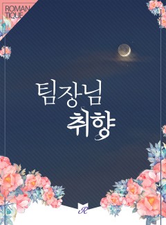 팀장님의 취향