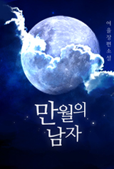 만월의 남자