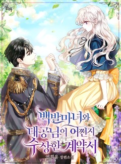 백발마녀와 대공님의 어쩐지 수상한 계약서