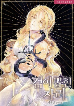 검이 뽑힌 자리 외전 [19세 완전판] [단행본]