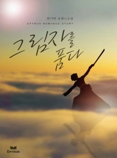 그림자를 품다