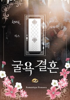 굴욕 결혼