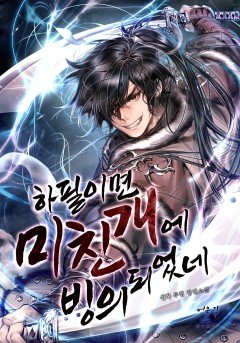 하필이면 미친개에 빙의되었네