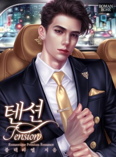 텐션