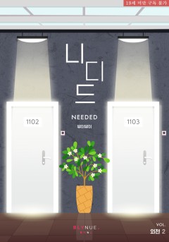 [BL] 니디드 (NEEDED) (외전 2) [19세 완전판][단행본]