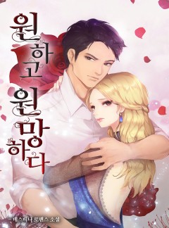 원하고 원망하다