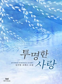 투명한 사랑