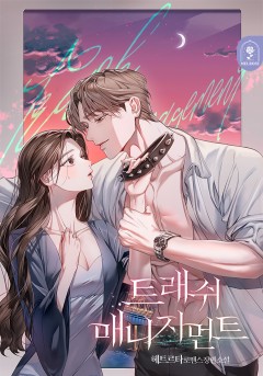 트래쉬 매니지먼트