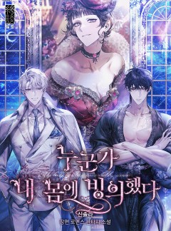누군가 내 몸에 빙의했다