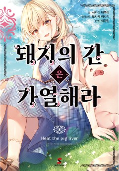 돼지의 간은 가열해라
