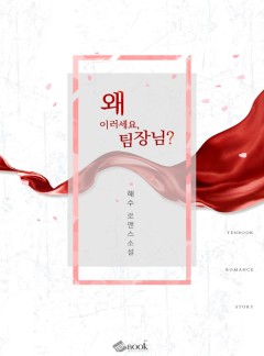 왜 이러세요, 팀장님?