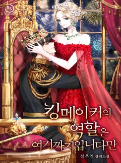 킹메이커의 역할은 여기까지입니다만