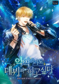 악역이라도 데뷔가 하고 싶다