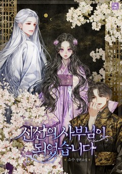 신선의 사부님이 되었습니다