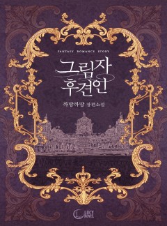 그림자 후견인
