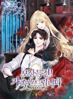 보상 특전! 가족을 드립니다