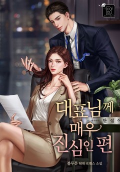 대표님께 매우 진심인 편