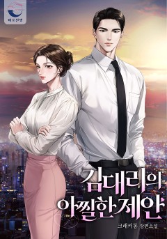 김 대리의 아찔한 제안[완결]