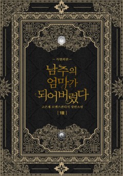 남주의 엄마가 되어버렸다 특별 외전 [단행본]