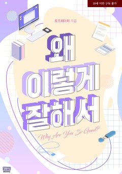 왜 이렇게 잘해서 [19세 완전판] [단행본]