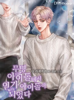 무명 아이돌에서 인기 아이돌이 되었다