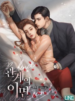 관계의 이면