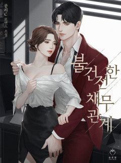 불건전한 채무관계