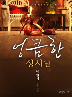 엉큼한 상사님