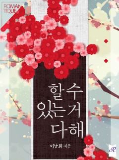 할 수 있는 거 다해
