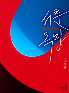 서툰 욕망