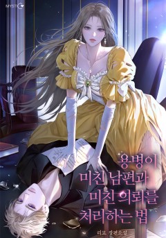 용병이 미친 남편과 미친 의뢰를 처리하는 법