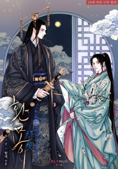 [BL] 환몽 6~7권 (완결) [19세 완전판][단행본]