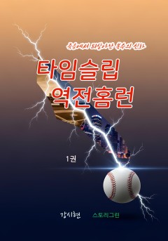 타임슬립 역전홈런 1권