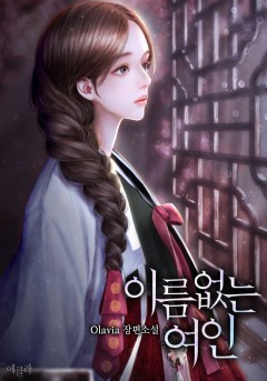 이름 없는 여인